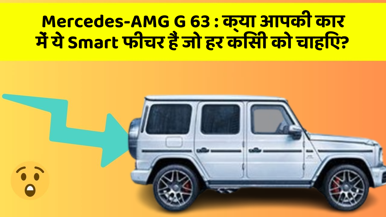 Mercedes-AMG G 63: क्या आपकी कार में ये Smart फीचर हैं जो हर किसी को चाहिए?