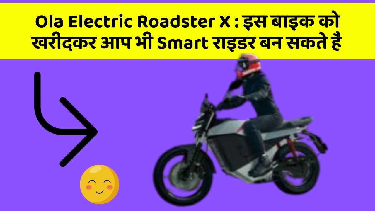 Ola Electric Roadster X: इस बाइक को खरीदकर आप भी Smart राइडर बन सकते हैं