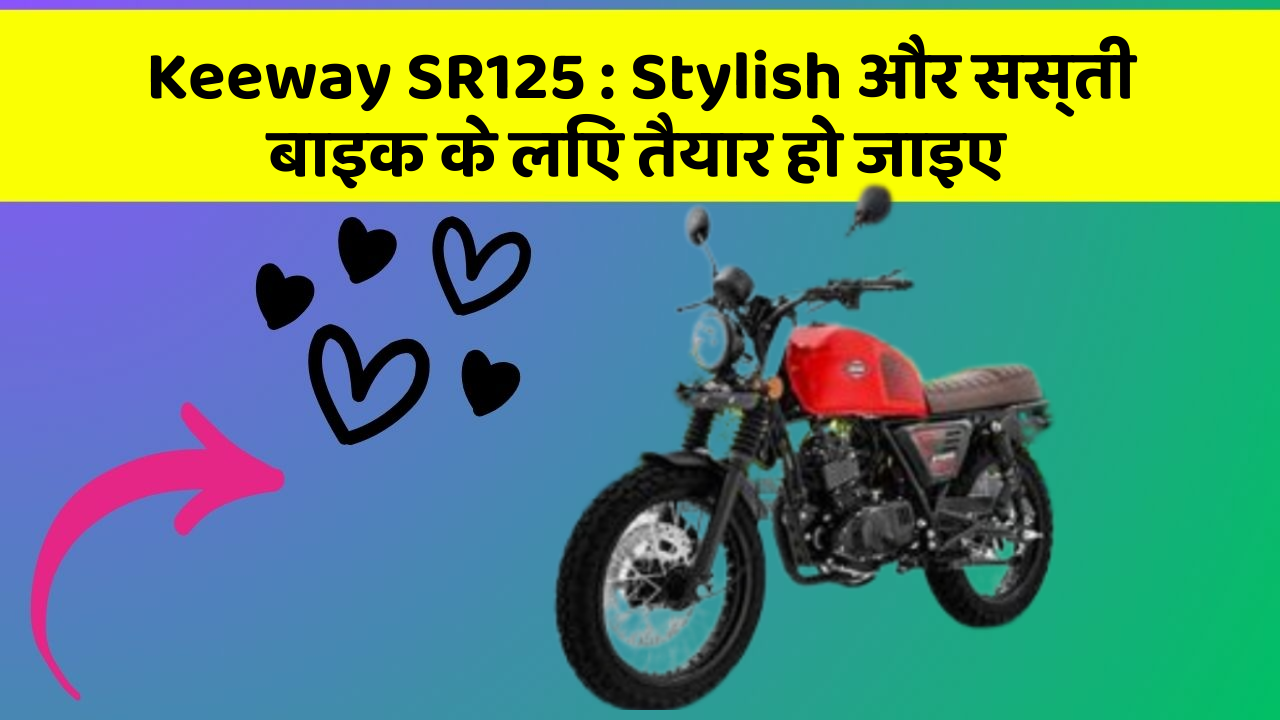 Keeway SR125 : Stylish और सस्ती बाइक के लिए तैयार हो जाइए