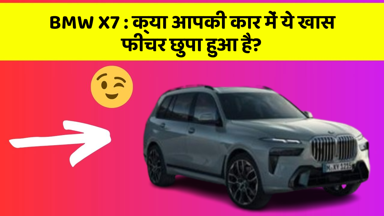BMW X7: क्या आपकी कार में ये खास फीचर छुपा हुआ है?
