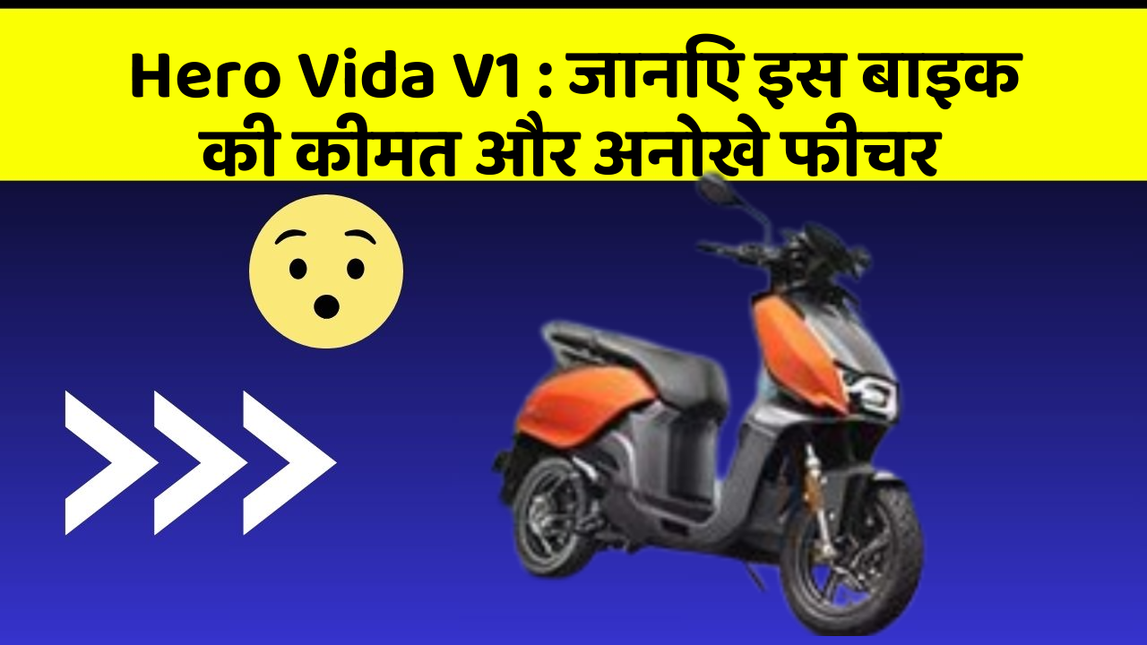 Hero Vida V1 : जानिए इस बाइक की कीमत और अनोखे फीचर