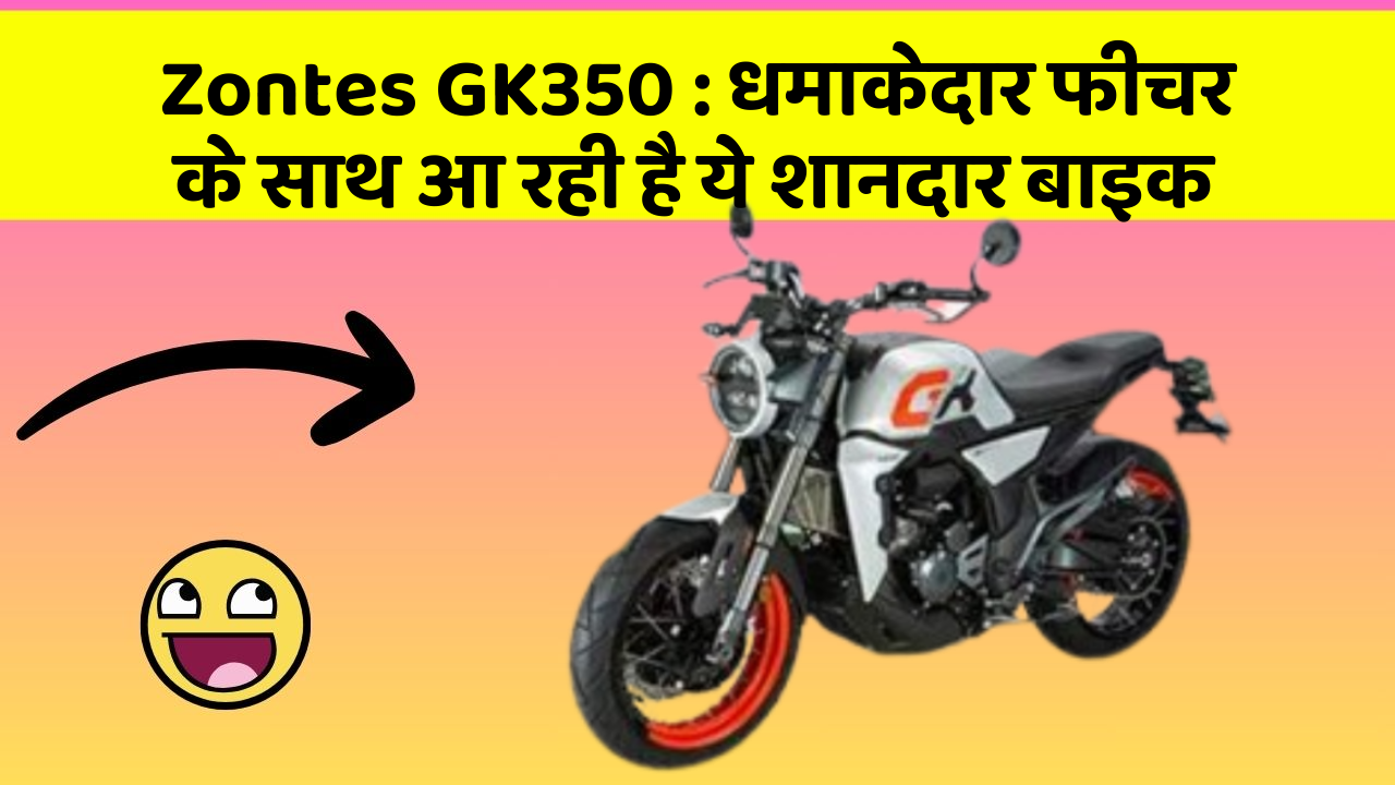 Zontes GK350 : धमाकेदार फीचर के साथ आ रही है ये शानदार बाइक