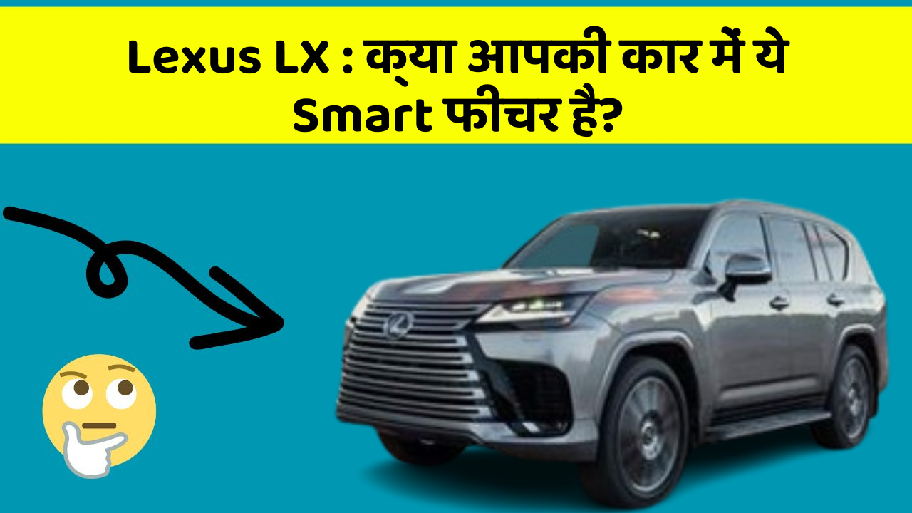 Lexus LX : क्या आपकी कार में ये Smart फीचर है?