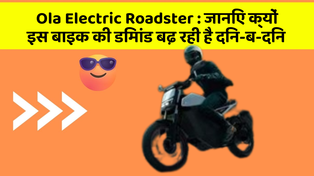 Ola Electric Roadster: जानिए क्यों इस बाइक की डिमांड बढ़ रही है दिन-ब-दिन