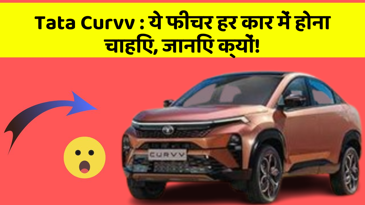 Tata Curvv: ये फीचर हर कार में होना चाहिए, जानिए क्यों!