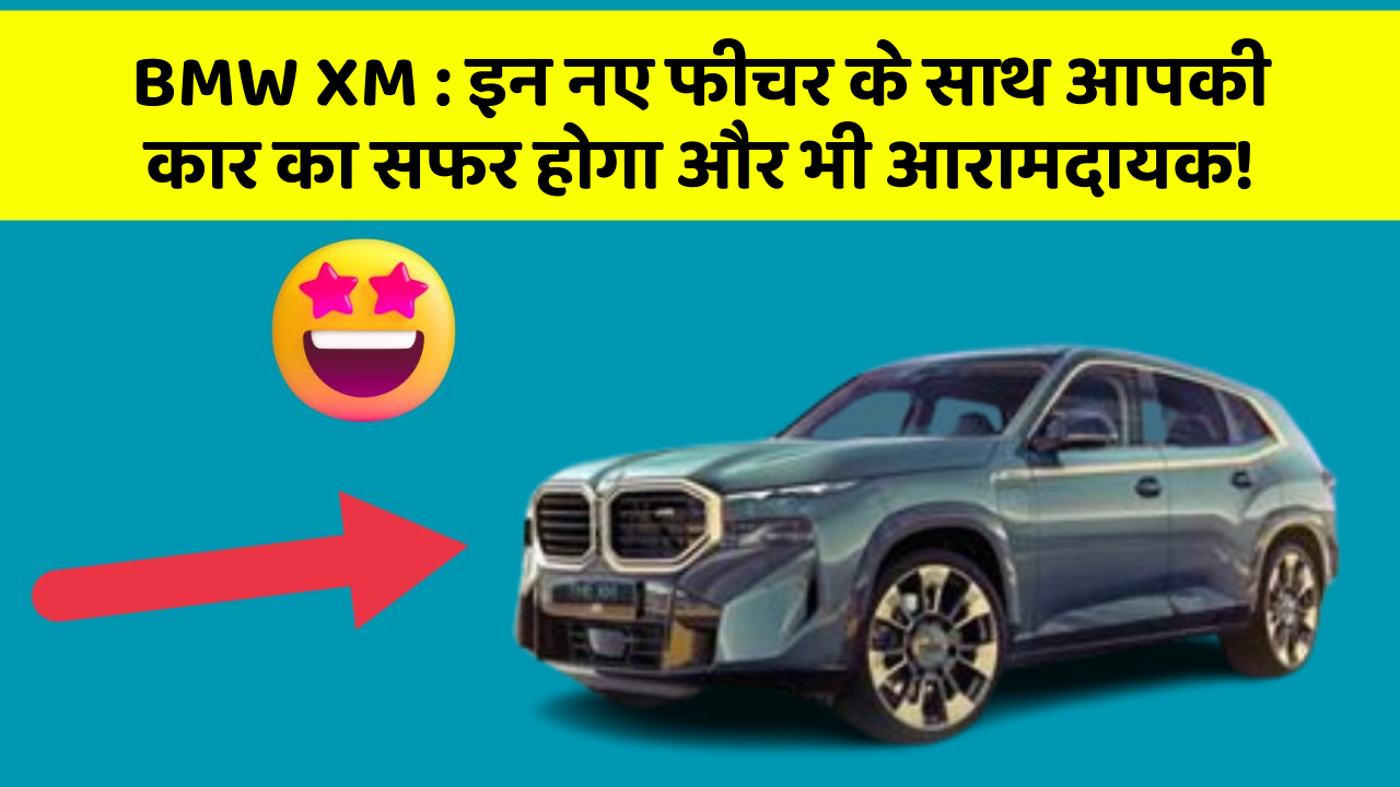 BMW XM : इन नए फीचर के साथ आपकी कार का सफर होगा और भी आरामदायक!