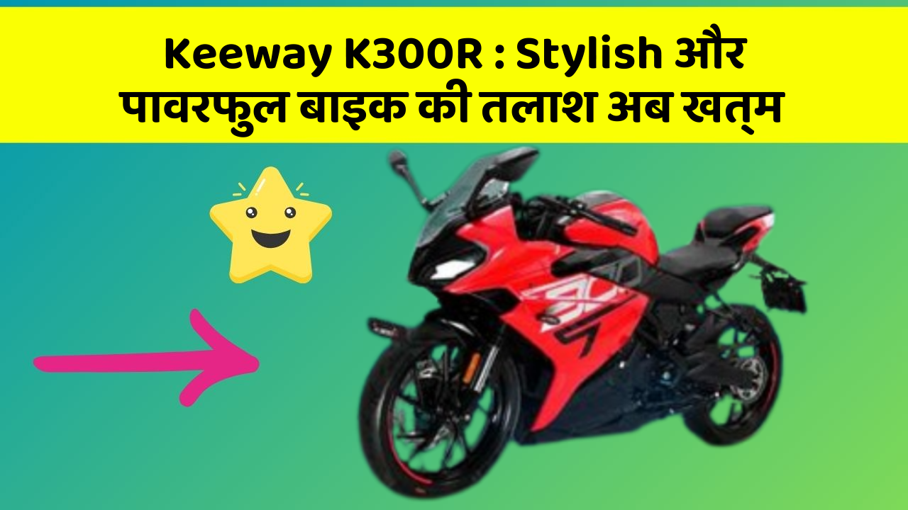 Keeway K300R: Stylish और पावरफुल बाइक की तलाश अब खत्म