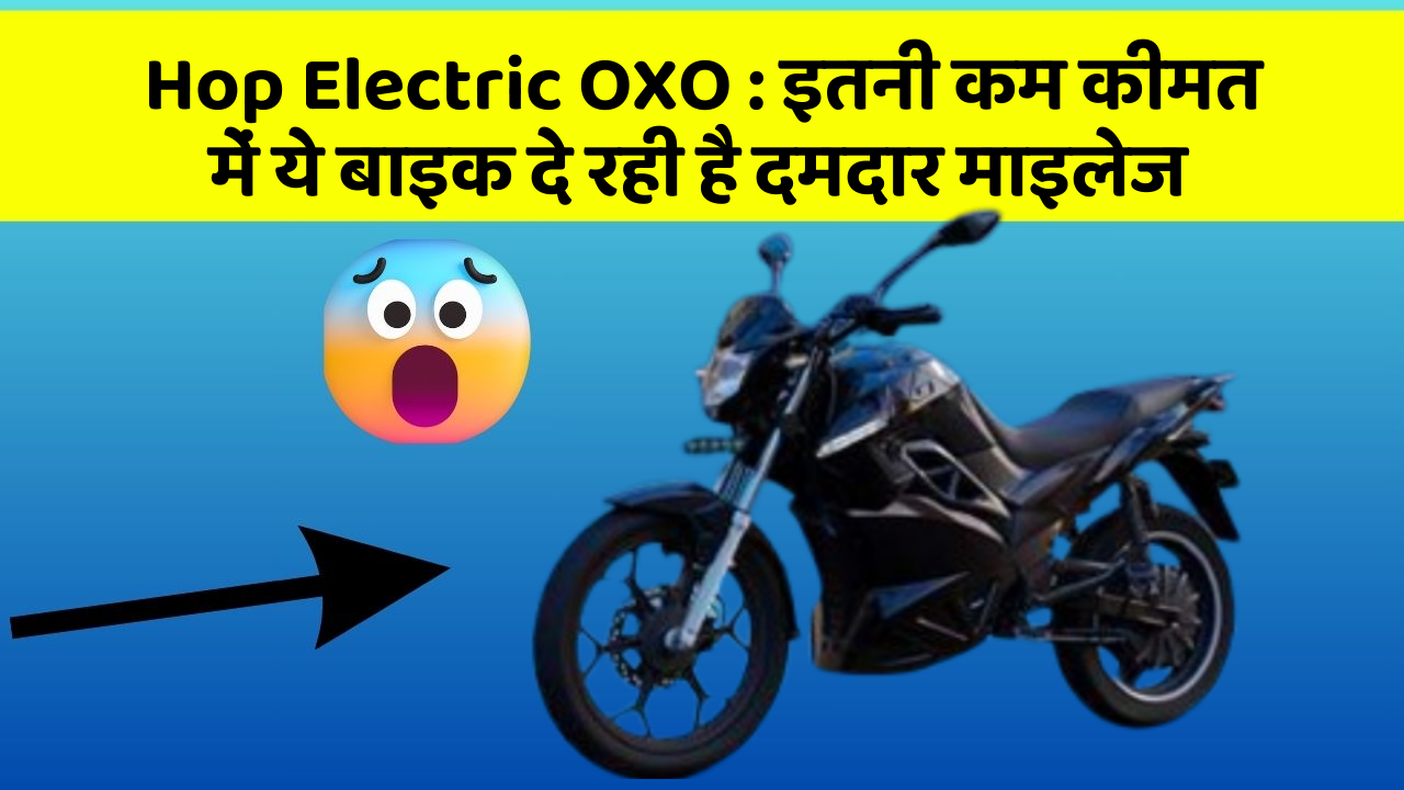 Hop Electric OXO: इतनी कम कीमत में ये बाइक दे रही है दमदार माइलेज