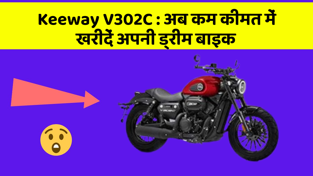 Keeway V302C: अब कम कीमत में खरीदें अपनी ड्रीम बाइक