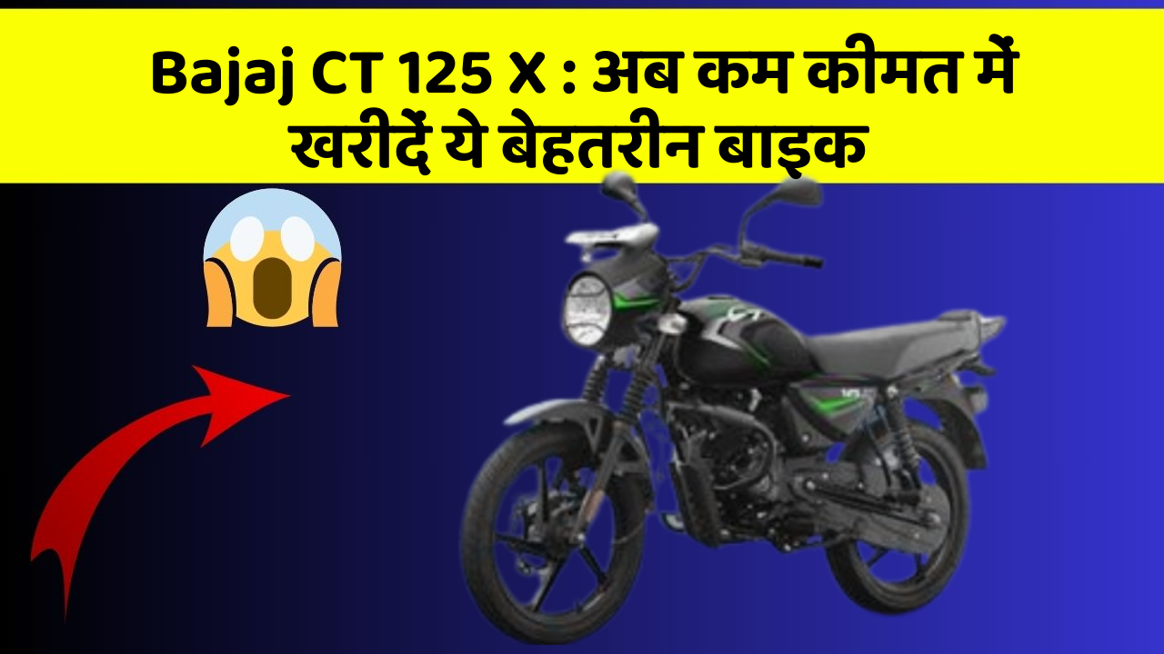 Bajaj CT 125 X : अब कम कीमत में खरीदें ये बेहतरीन बाइक