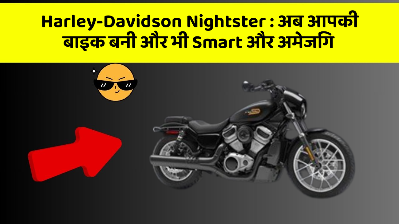 Harley-Davidson Nightster: अब आपकी बाइक बनी और भी Smart और अमेजिंग