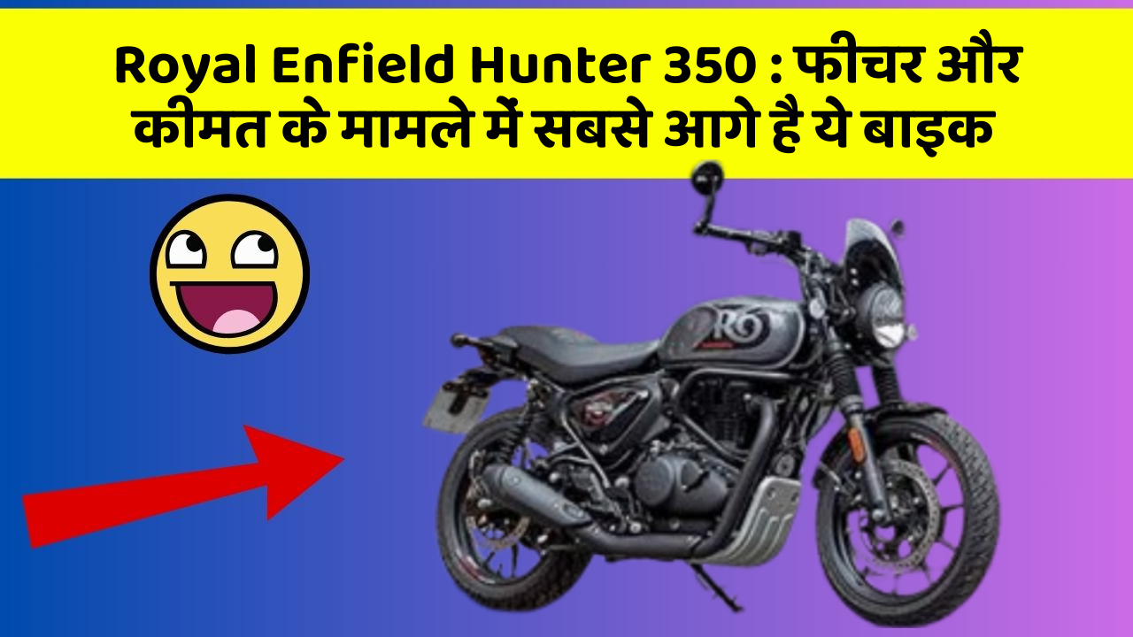 Royal Enfield Hunter 350 : फीचर और कीमत के मामले में सबसे आगे है ये बाइक