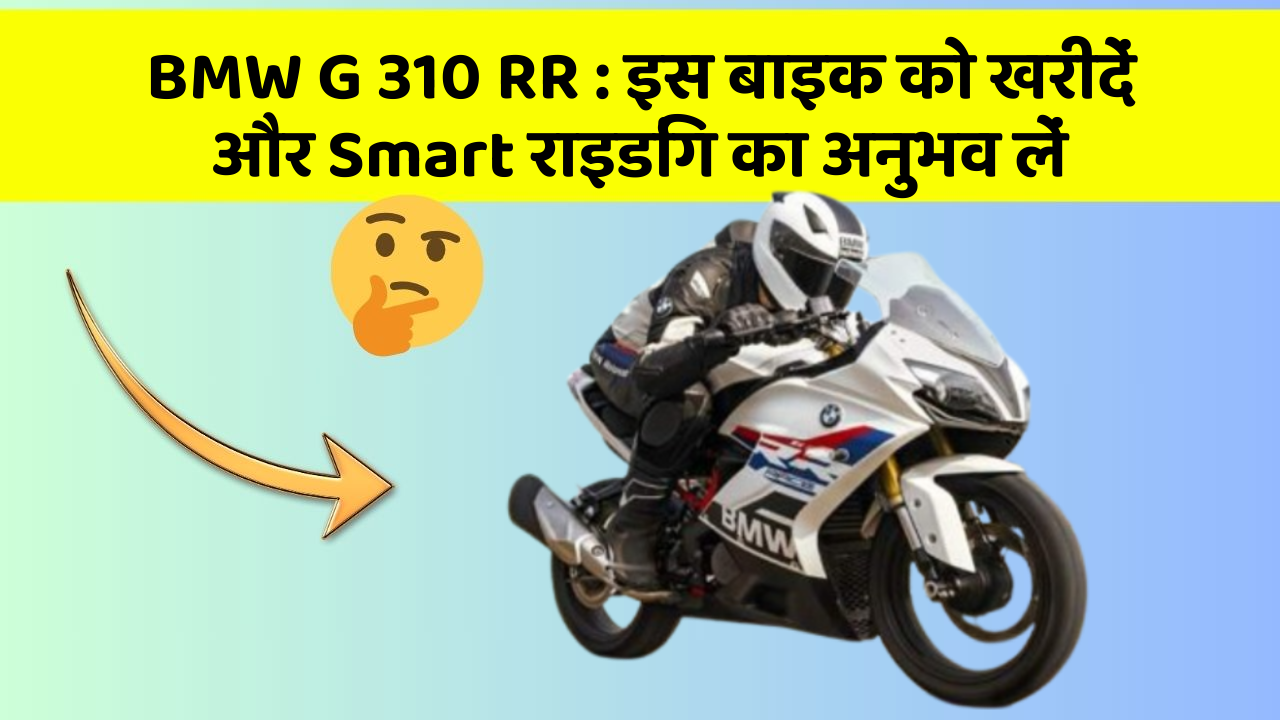 BMW G 310 RR: इस बाइक को खरीदें और Smart राइडिंग का अनुभव लें