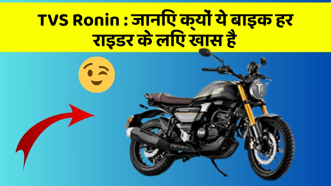 TVS Ronin: जानिए क्यों ये बाइक हर राइडर के लिए खास है