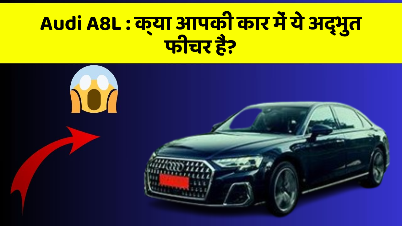 Audi A8L: क्या आपकी कार में ये अद्भुत फीचर हैं?