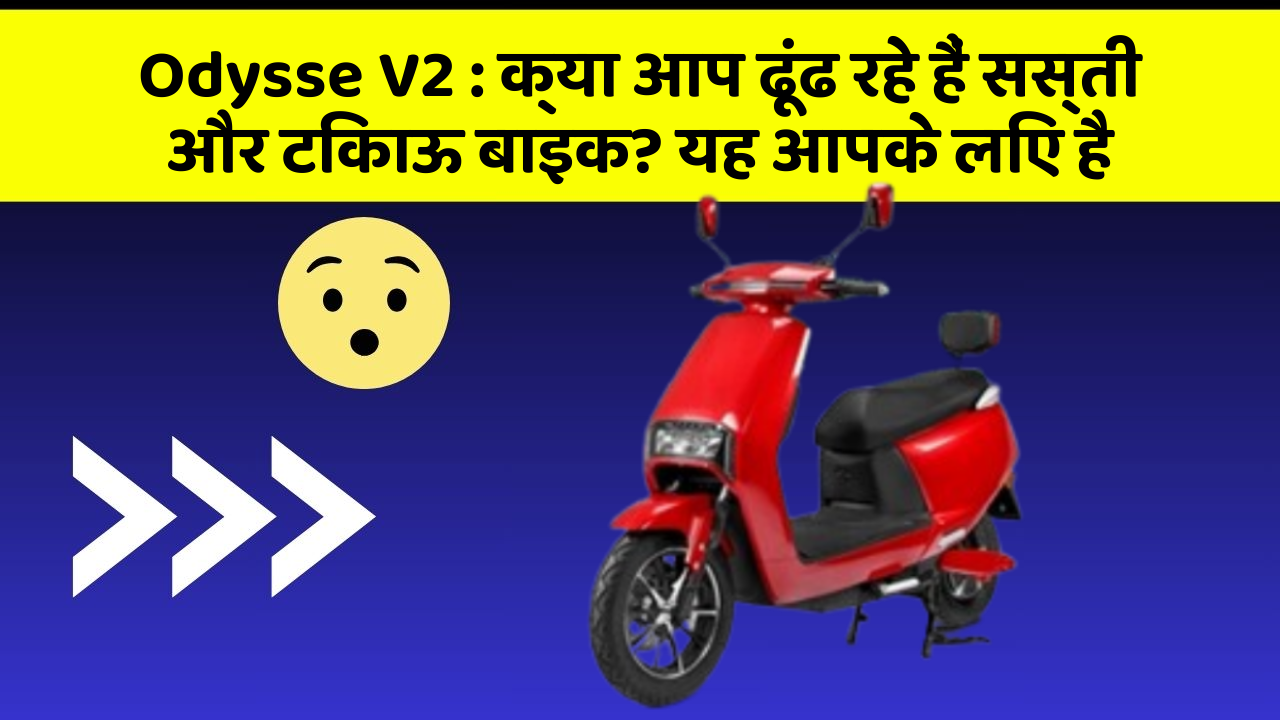 Odysse V2: क्या आप ढूंढ रहे हैं सस्ती और टिकाऊ बाइक? यह आपके लिए है