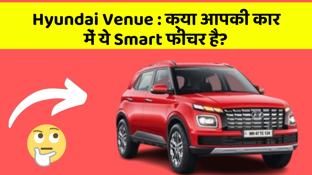 Hyundai Venue: क्या आपकी कार में ये Smart फीचर है?