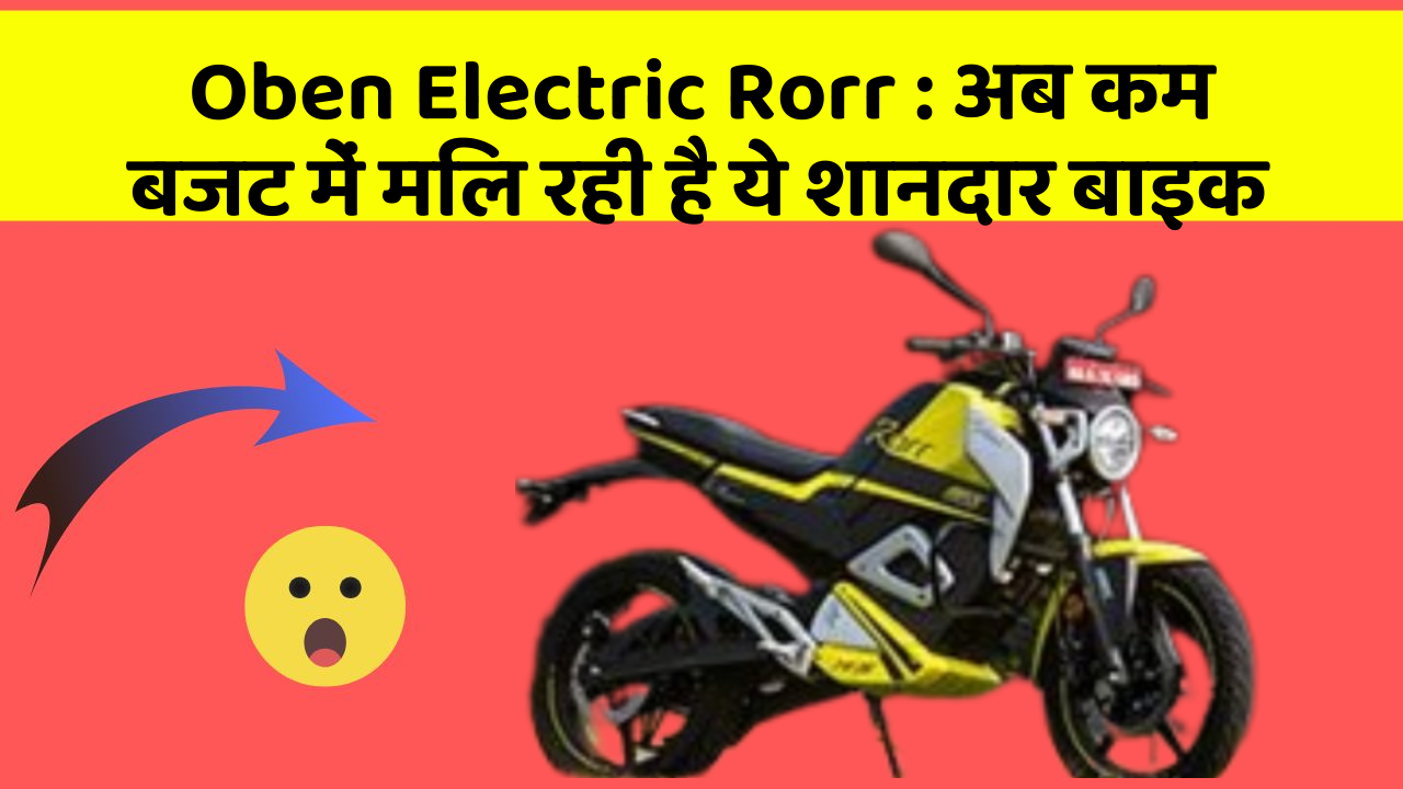 Oben Electric Rorr : अब कम बजट में मिल रही है ये शानदार बाइक