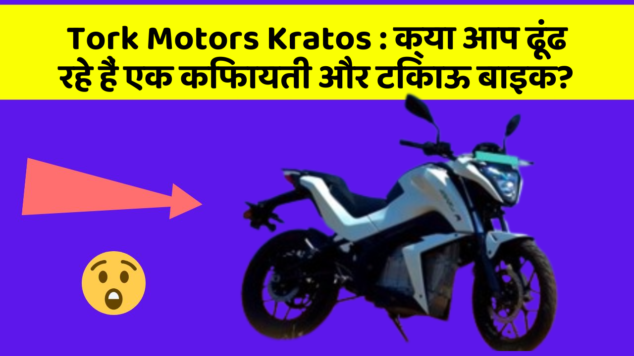 Tork Motors Kratos: क्या आप ढूंढ रहे हैं एक किफायती और टिकाऊ बाइक?