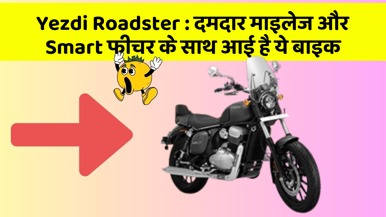 Yezdi Roadster : दमदार माइलेज और Smart फीचर के साथ आई है ये बाइक