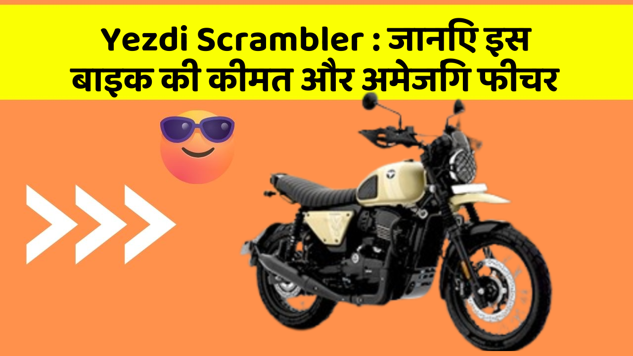 Yezdi Scrambler : जानिए इस बाइक की कीमत और अमेजिंग फीचर