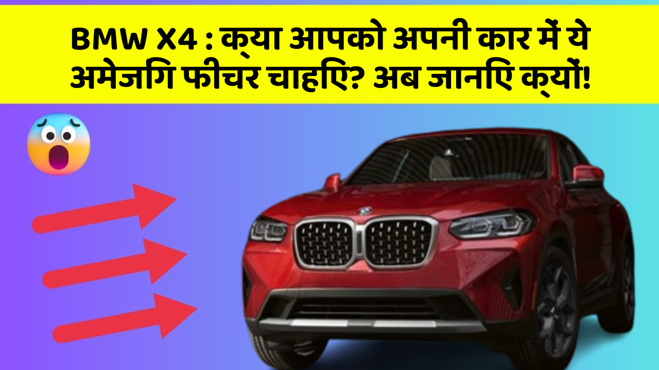 BMW X4: क्या आपको अपनी कार में ये अमेजिंग फीचर चाहिए? अब जानिए क्यों!