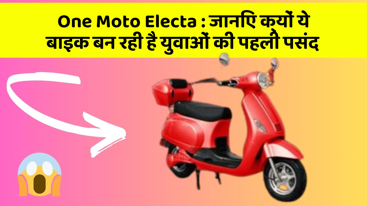 One Moto Electa : जानिए क्यों ये बाइक बन रही है युवाओं की पहली पसंद