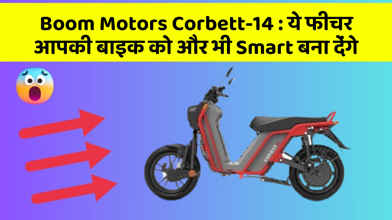 Boom Motors Corbett-14: ये फीचर आपकी बाइक को और भी Smart बना देंगे