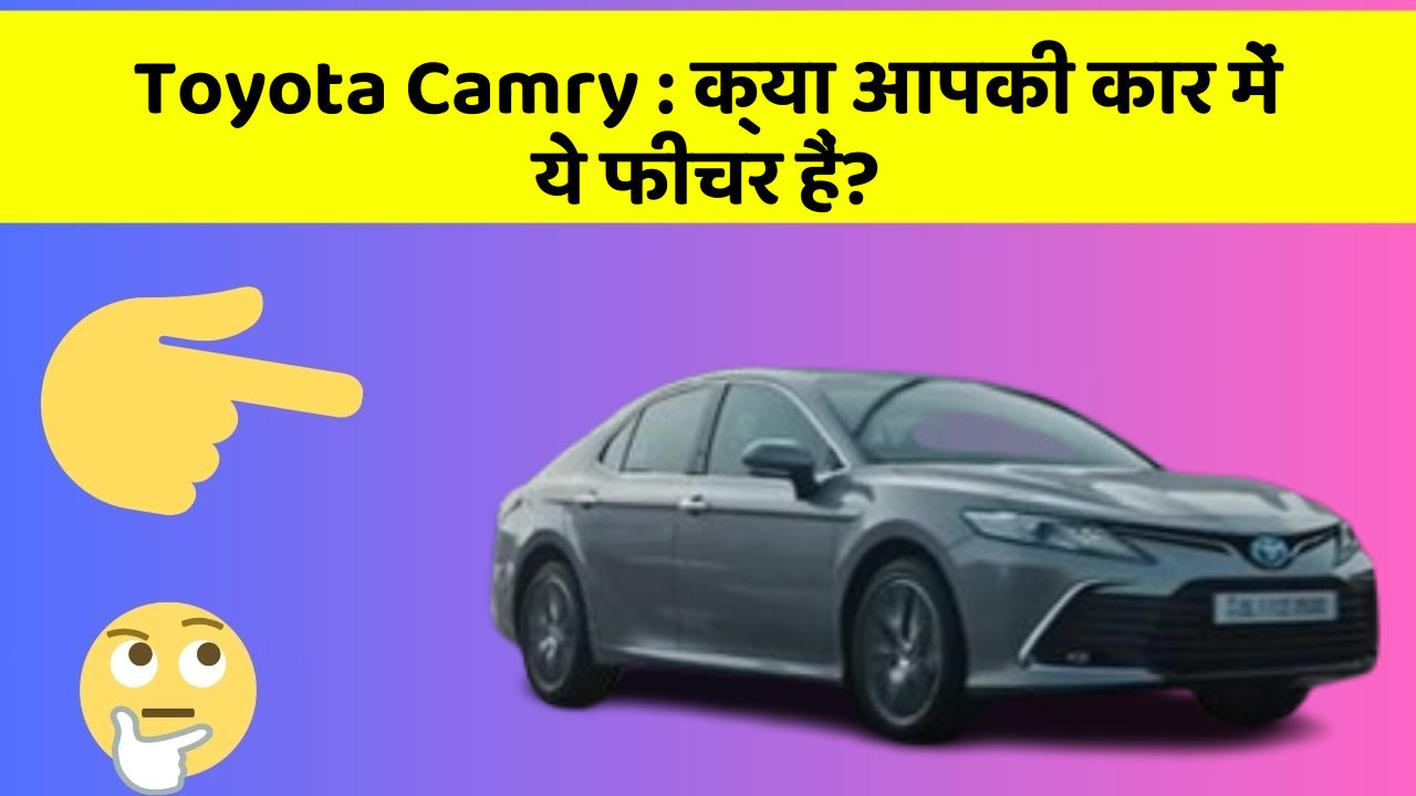 Toyota Camry: क्या आपकी कार में ये फीचर हैं?
