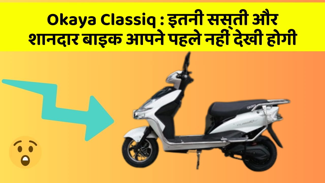Okaya Classiq : इतनी सस्ती और शानदार बाइक आपने पहले नहीं देखी होगी