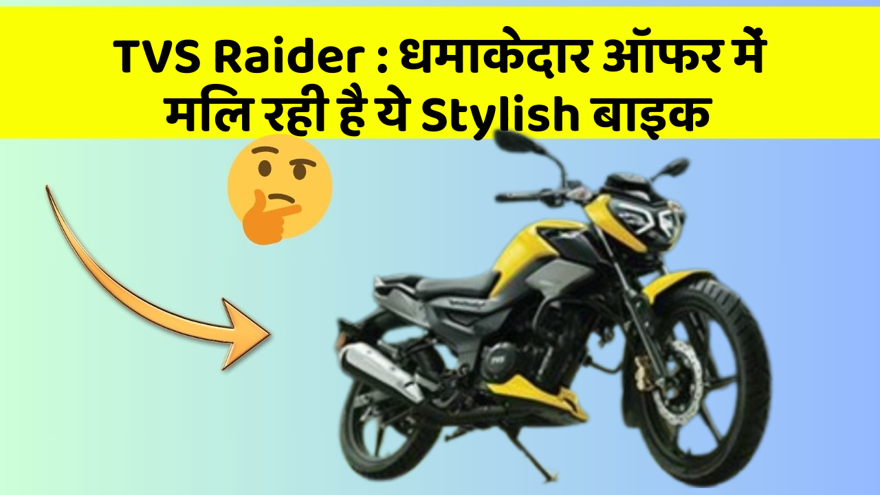 TVS Raider : धमाकेदार ऑफर में मिल रही है ये Stylish बाइक
