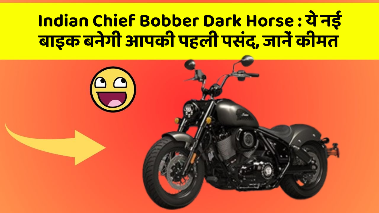 Indian Chief Bobber Dark Horse: ये नई बाइक बनेगी आपकी पहली पसंद, जानें कीमत