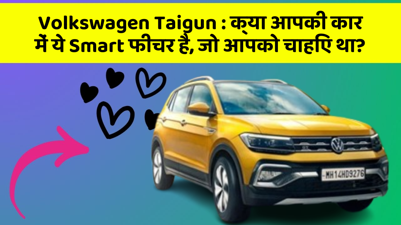 Volkswagen Taigun : क्या आपकी कार में ये Smart फीचर है, जो आपको चाहिए था?