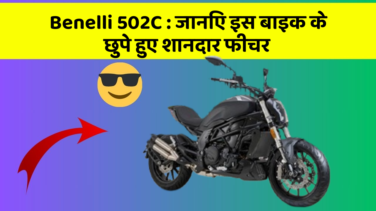 Benelli 502C:जानिए इस बाइक के छुपे हुए शानदार फीचर