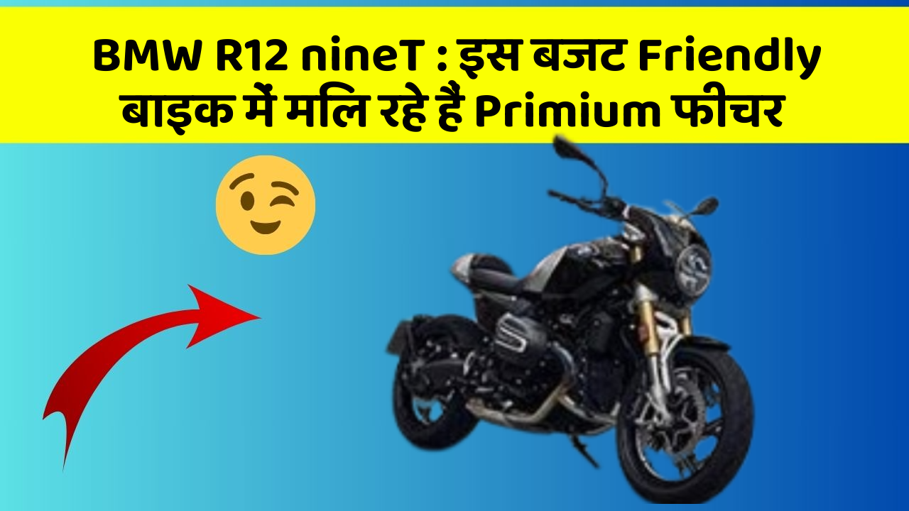 BMW R12 nineT : इस बजट Friendly बाइक में मिल रहे हैं Primium फीचर