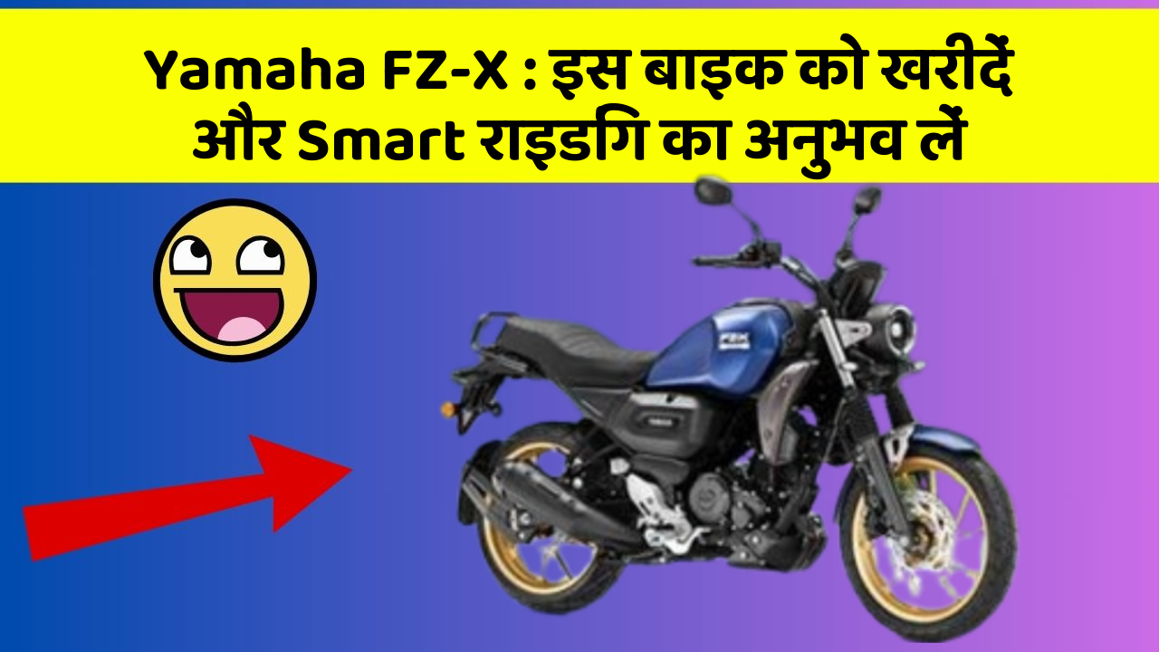Yamaha FZ-X : इस बाइक को खरीदें और Smart राइडिंग का अनुभव लें