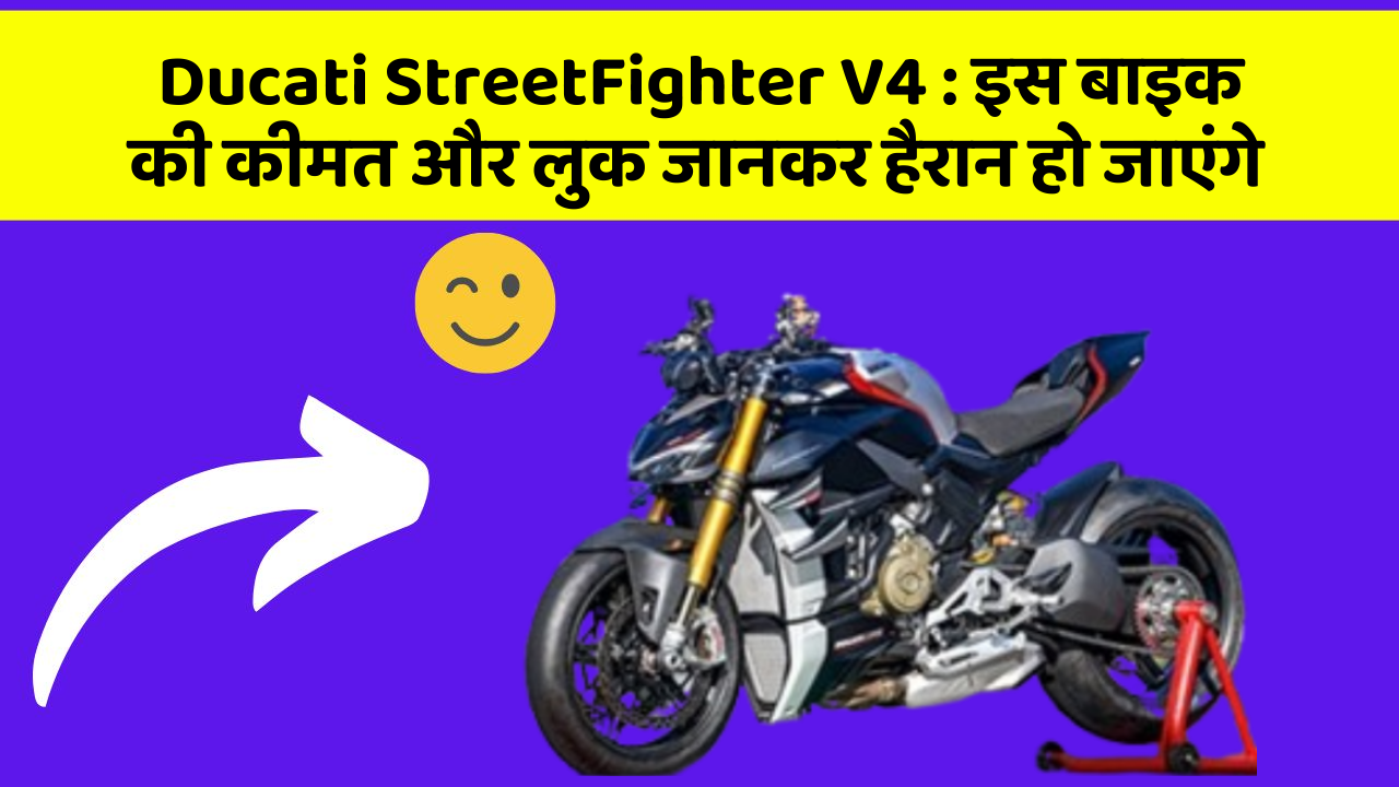 Ducati StreetFighter V4 : इस बाइक की कीमत और लुक जानकर हैरान हो जाएंगे