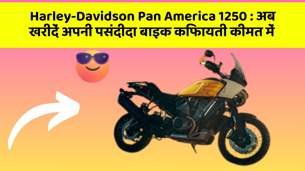 Harley-Davidson Pan America 1250: अब खरीदें अपनी पसंदीदा बाइक किफायती कीमत में