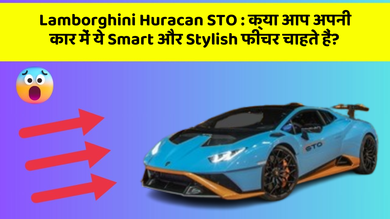 Lamborghini Huracan STO:क्या आप अपनी कार में ये Smart और Stylish फीचर चाहते हैं?