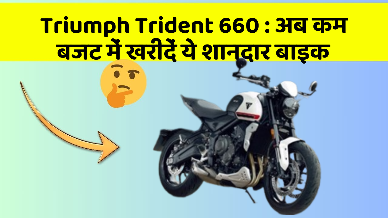 Triumph Trident 660 : अब कम बजट में खरीदें ये शानदार बाइक