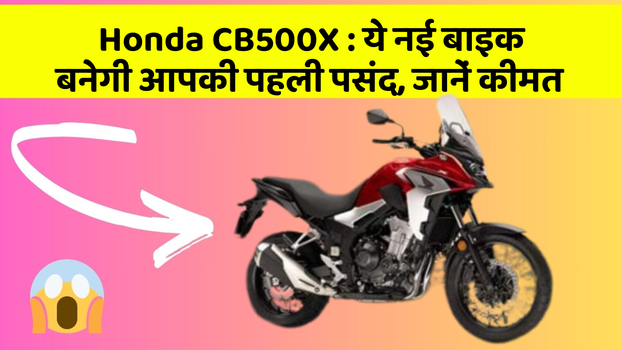 Honda CB500X: ये नई बाइक बनेगी आपकी पहली पसंद, जानें कीमत