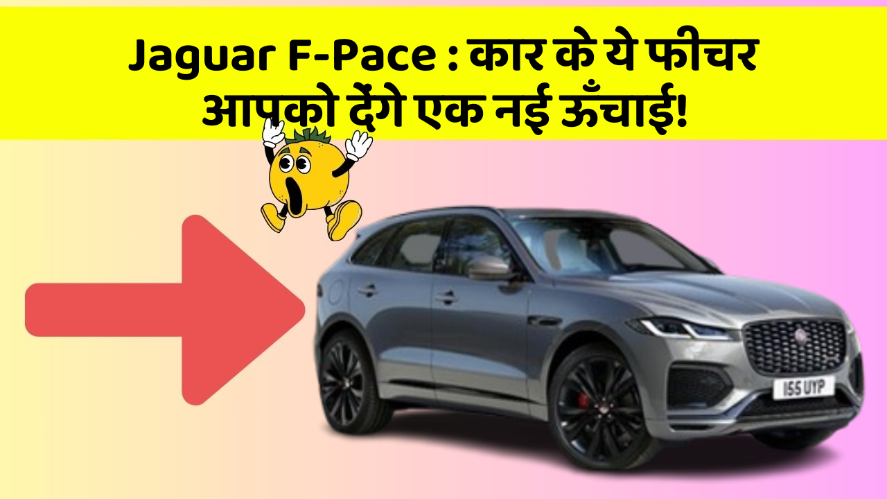 Jaguar F-Pace: कार के ये फीचर आपको देंगे एक नई ऊँचाई!