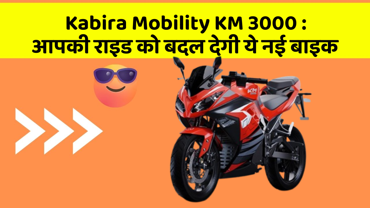 Kabira Mobility KM 3000: आपकी राइड को बदल देगी ये नई बाइक