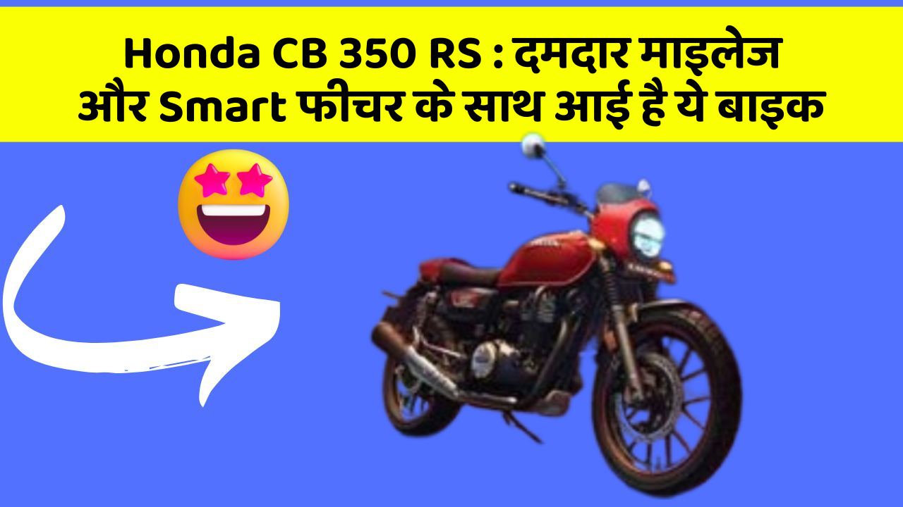 Honda CB 350 RS : दमदार माइलेज और Smart फीचर के साथ आई है ये बाइक
