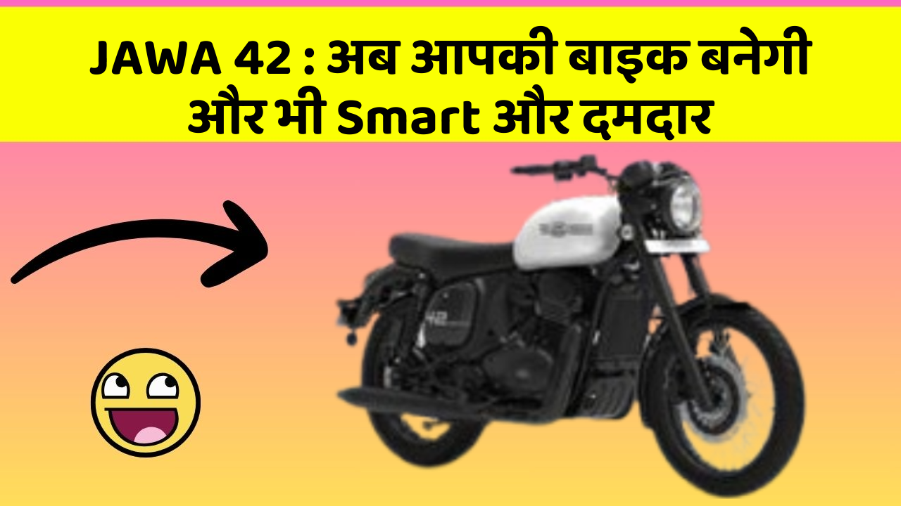 JAWA 42: अब आपकी बाइक बनेगी और भी Smart और दमदार