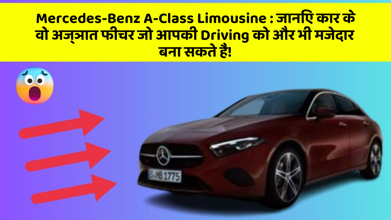 Mercedes-Benz A-Class Limousine: जानिए कार के वो अज्ञात फीचर जो आपकी Driving को और भी मजेदार बना सकते हैं!