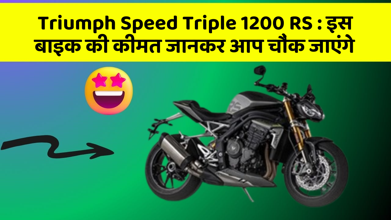 Triumph Speed Triple 1200 RS: इस बाइक की कीमत जानकर आप चौंक जाएंगे