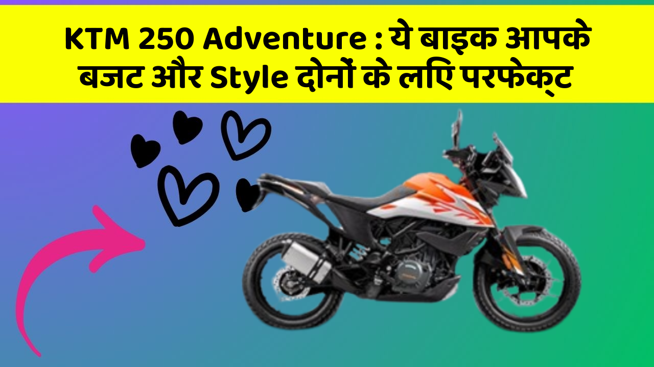 KTM 250 Adventure : ये बाइक आपके बजट और Style दोनों के लिए परफेक्ट