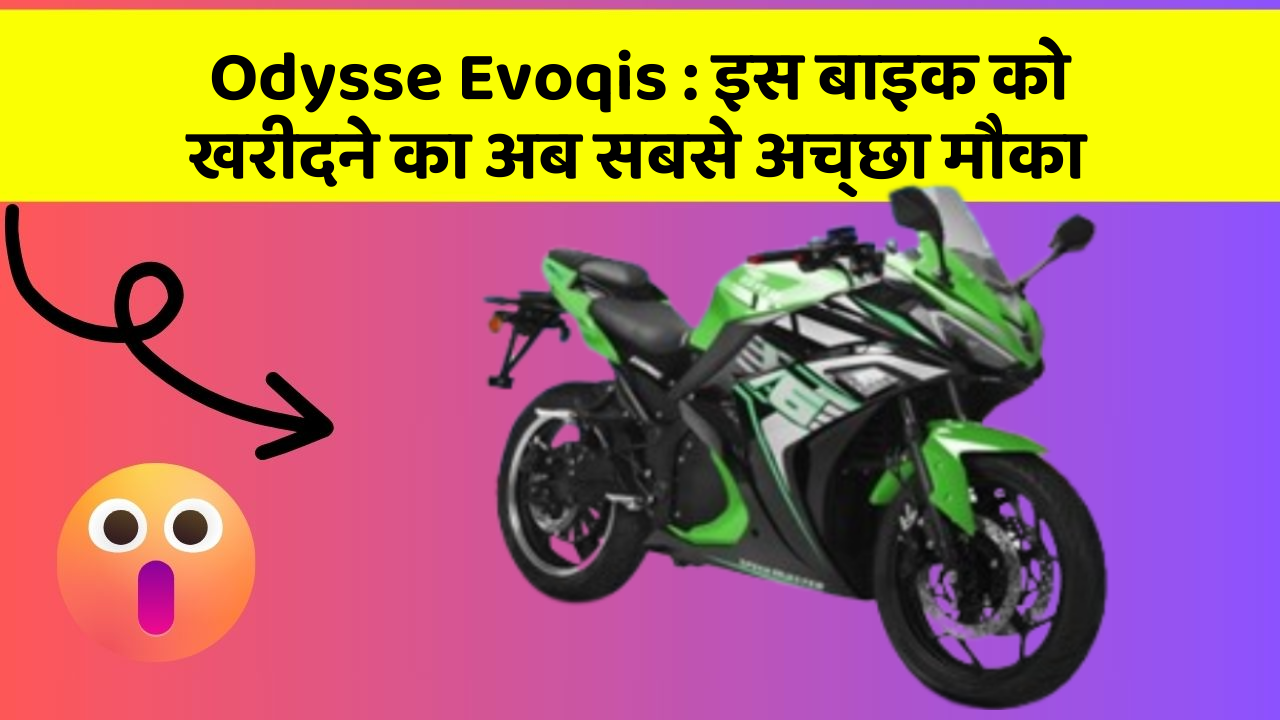 Odysse Evoqis : इस बाइक को खरीदने का अब सबसे अच्छा मौका