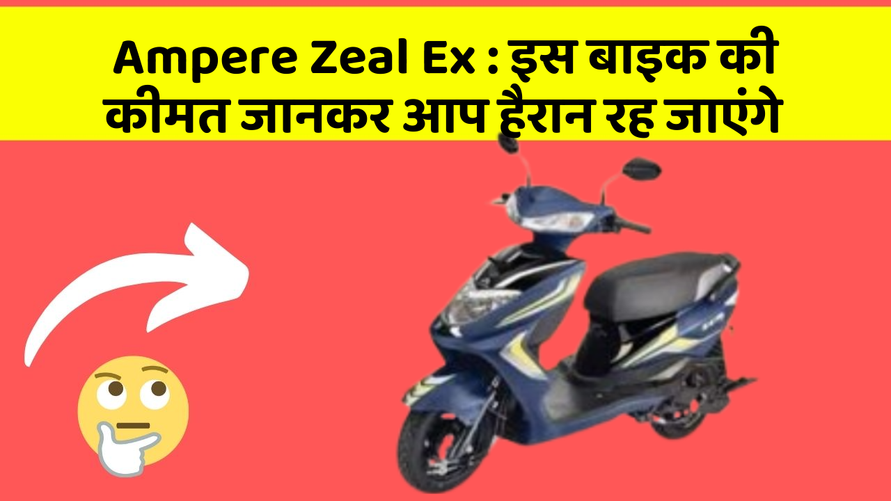 Ampere Zeal Ex : इस बाइक की कीमत जानकर आप हैरान रह जाएंगे